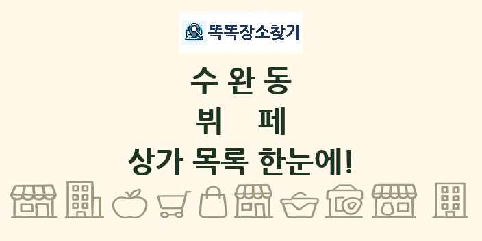 수완동 뷔페 상가 목록 및 정보