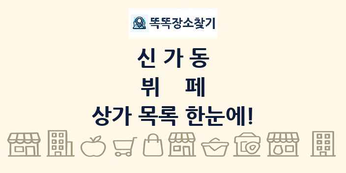 신가동 뷔페 상가 목록 및 정보
