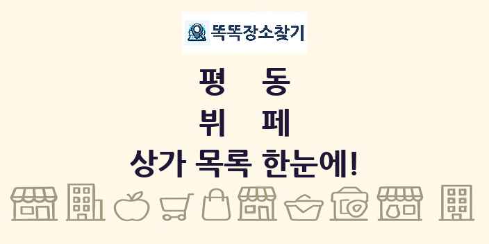 평동 뷔페 상가 목록 및 정보