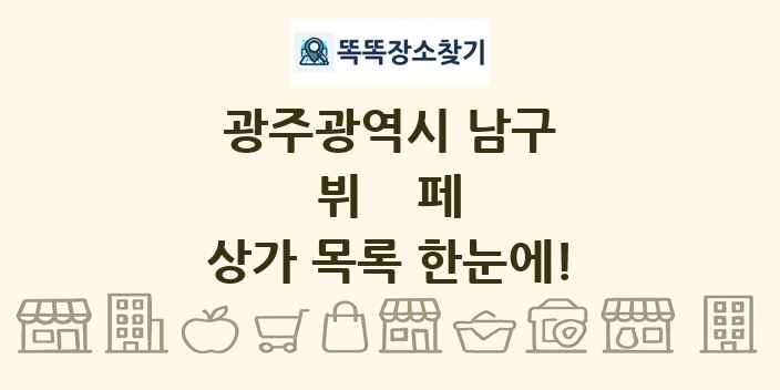 광주광역시 남구 뷔페 상가 목록 및 정보