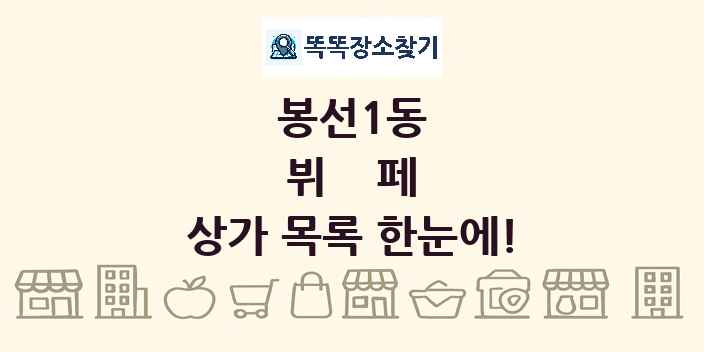 봉선1동 뷔페 상가 목록 및 정보
