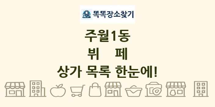 주월1동 뷔페 상가 목록 및 정보