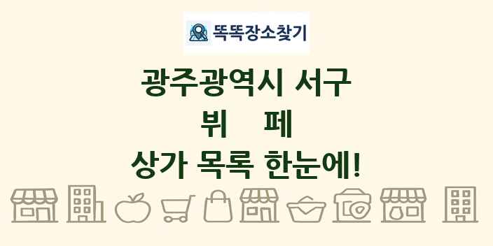 광주광역시 서구 뷔페 상가 목록 및 정보