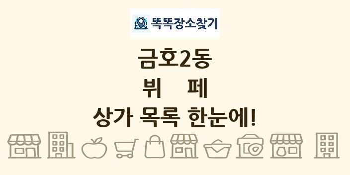 금호2동 뷔페 상가 목록 및 정보