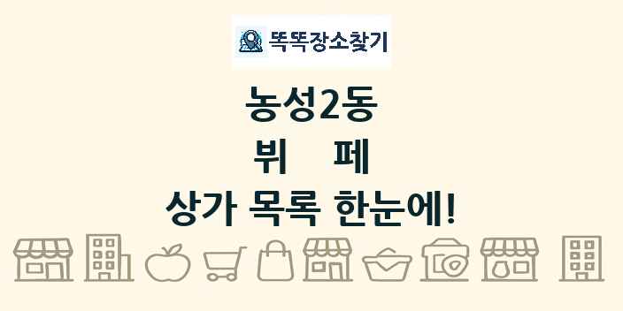 농성2동 뷔페 상가 목록 및 정보