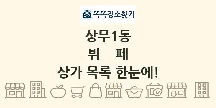 상무1동 뷔페 상가 목록 및 정보