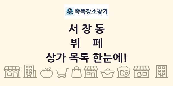 서창동 뷔페 상가 목록 및 정보
