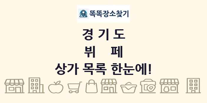 경기도 뷔페 상가 목록 및 정보