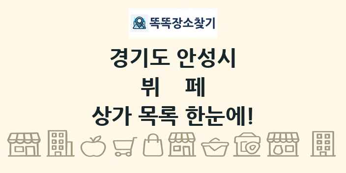 경기도 안성시 뷔페 상가 목록 및 정보