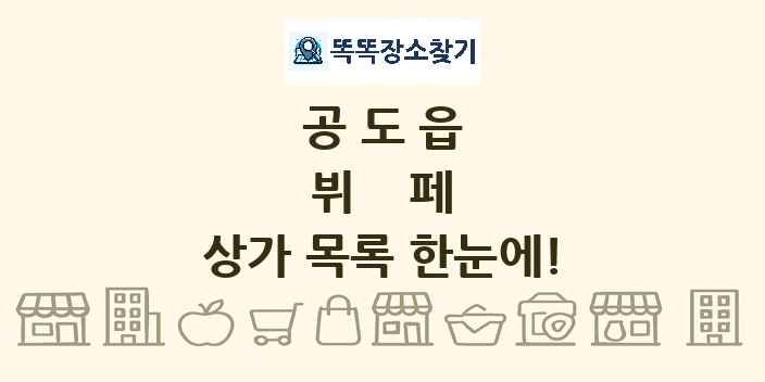 공도읍 뷔페 상가 목록 및 정보