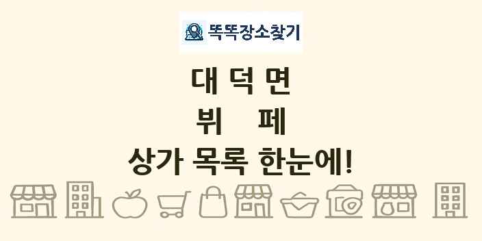 대덕면 뷔페 상가 목록 및 정보