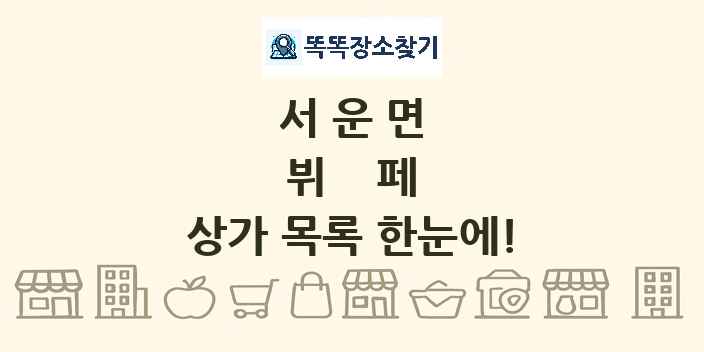 서운면 뷔페 상가 목록 및 정보