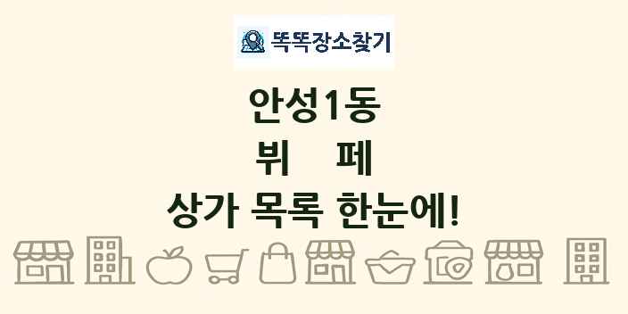 안성1동 뷔페 상가 목록 및 정보