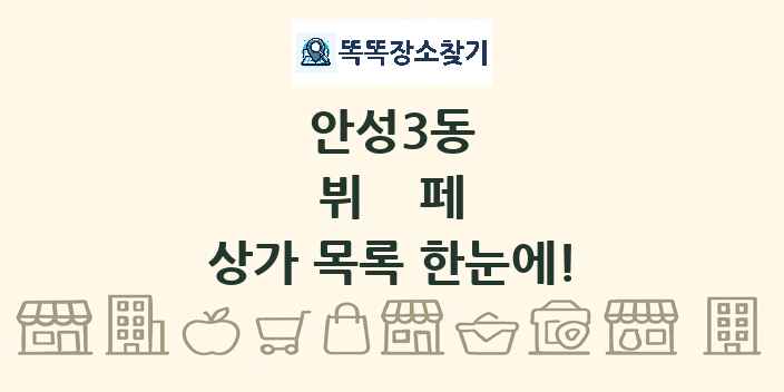 안성3동 뷔페 상가 목록 및 정보