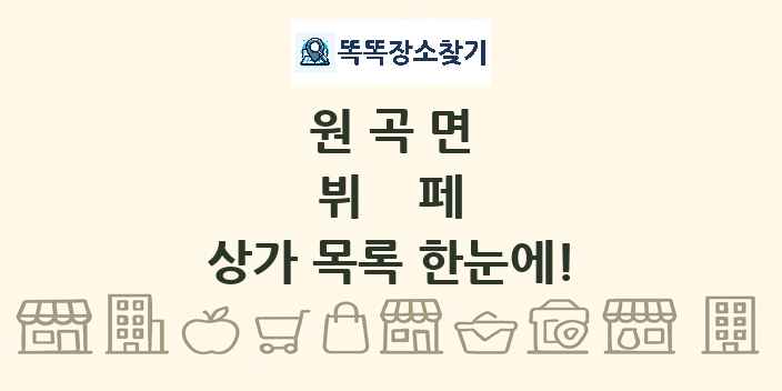 원곡면 뷔페 상가 목록 및 정보