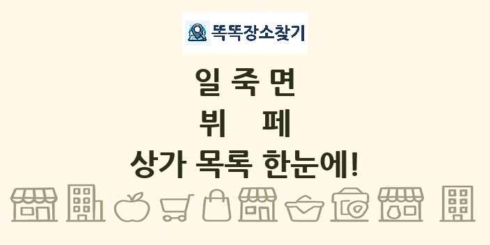 일죽면 뷔페 상가 목록 및 정보