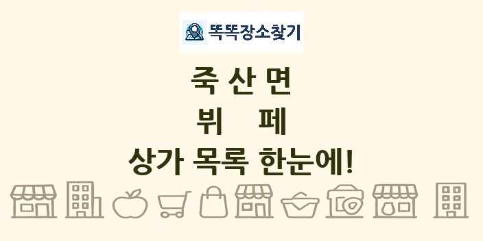 죽산면 뷔페 상가 목록 및 정보