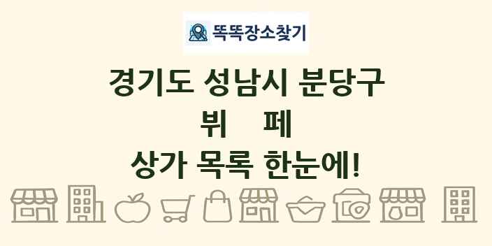경기도 성남시 분당구 뷔페 상가 목록 및 정보