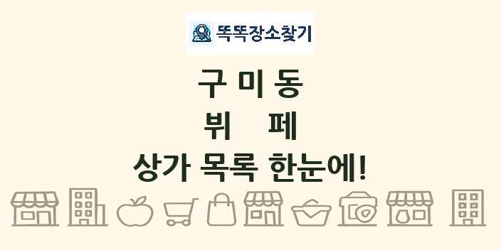 구미동 뷔페 상가 목록 및 정보