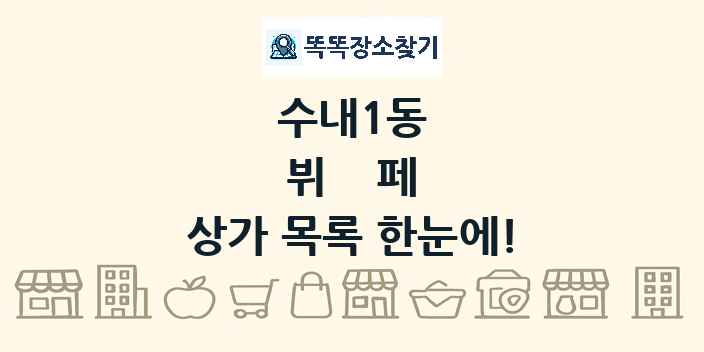 수내1동 뷔페 상가 목록 및 정보