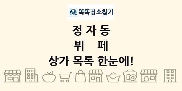 정자동 뷔페 상가 목록 및 정보