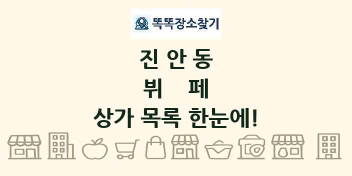 진안동 뷔페 상가 목록 및 정보