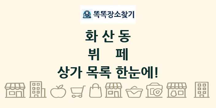 화산동 뷔페 상가 목록 및 정보