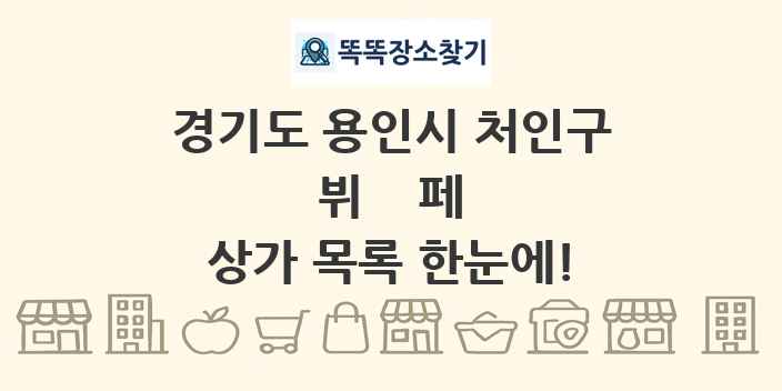 경기도 용인시 처인구 뷔페 상가 목록 및 정보