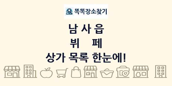 남사읍 뷔페 상가 목록 및 정보