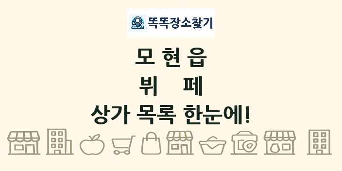모현읍 뷔페 상가 목록 및 정보