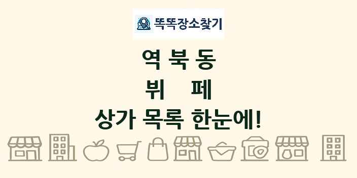 역북동 뷔페 상가 목록 및 정보