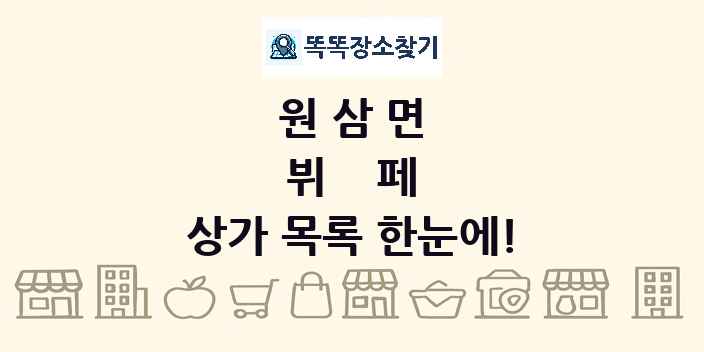 원삼면 뷔페 상가 목록 및 정보