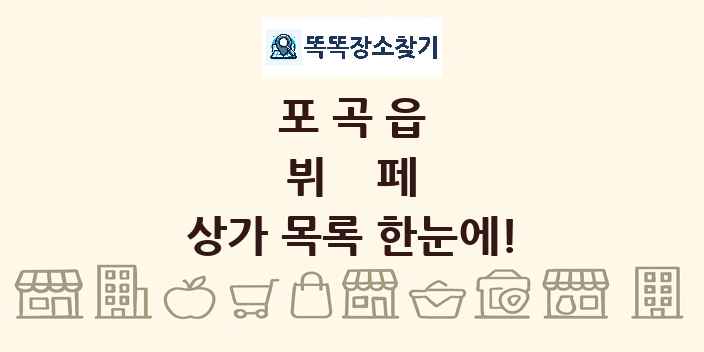 포곡읍 뷔페 상가 목록 및 정보