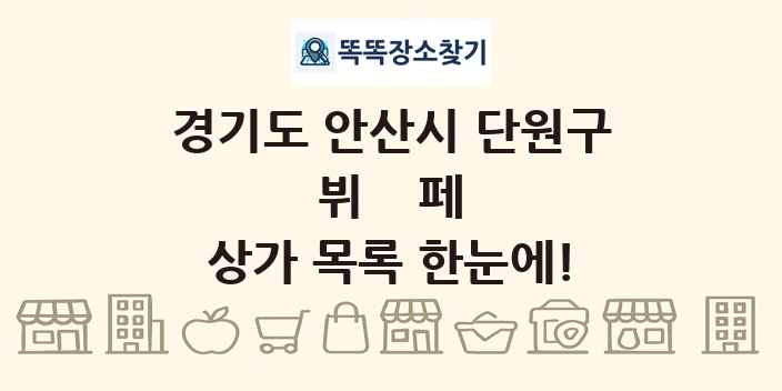 경기도 안산시 단원구 뷔페 상가 목록 및 정보