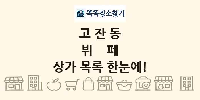 고잔동 뷔페 상가 목록 및 정보