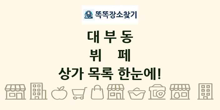 대부동 뷔페 상가 목록 및 정보