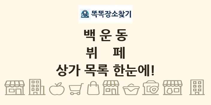 백운동 뷔페 상가 목록 및 정보