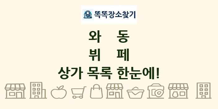 와동 뷔페 상가 목록 및 정보