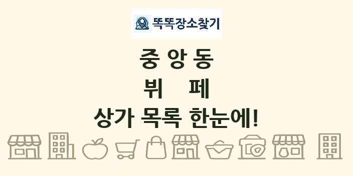 중앙동 뷔페 상가 목록 및 정보