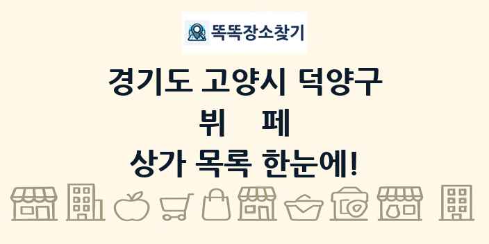 경기도 고양시 덕양구 뷔페 상가 목록 및 정보
