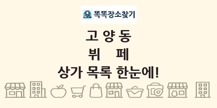 고양동 뷔페 상가 목록 및 정보