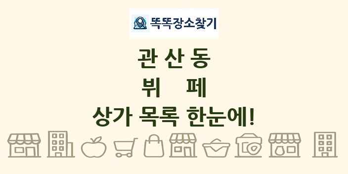 관산동 뷔페 상가 목록 및 정보