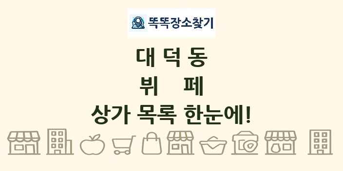 대덕동 뷔페 상가 목록 및 정보