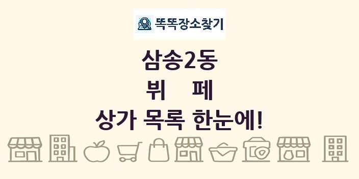 삼송2동 뷔페 상가 목록 및 정보
