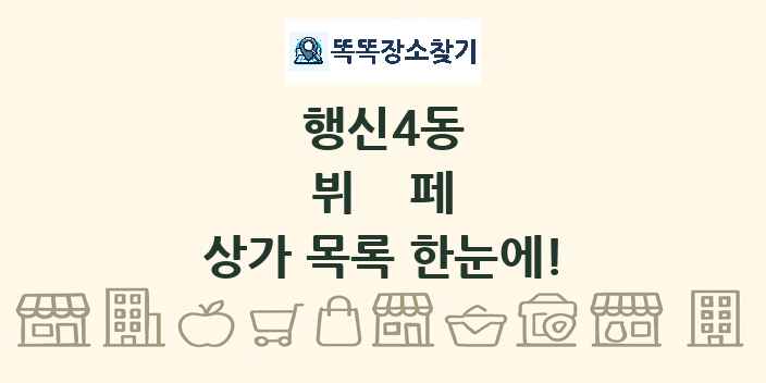 행신4동 뷔페 상가 목록 및 정보
