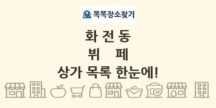 화전동 뷔페 상가 목록 및 정보