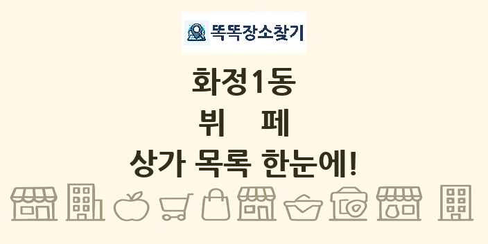 화정1동 뷔페 상가 목록 및 정보