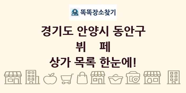 경기도 안양시 동안구 뷔페 상가 목록 및 정보