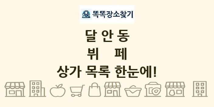 달안동 뷔페 상가 목록 및 정보