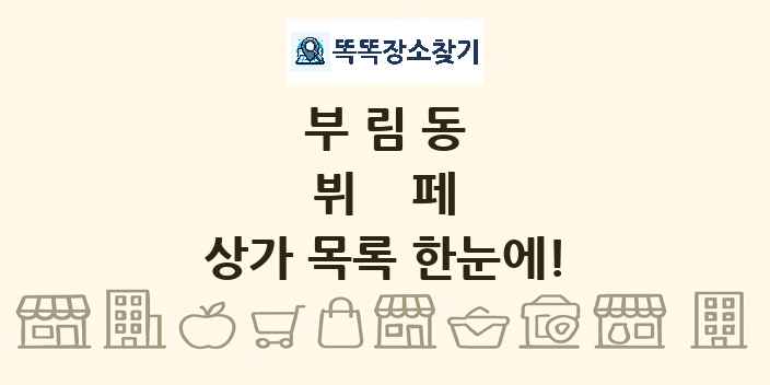 부림동 뷔페 상가 목록 및 정보